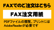 FAX注文用紙