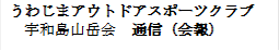 ���킶�܃A�E�g�h�A�X�|�[�c�N���u
�F�a���R�x��@�ʐM�i���j
