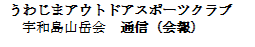 ���킶�܃A�E�g�h�A�X�|�[�c�N���u
�F�a���R�x��@�ʐM�i���j
