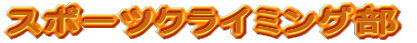 ���킶�܃A�E�g�h�A�X�|�[�c�N���u