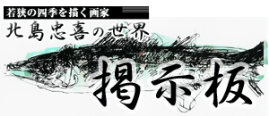 北島忠喜の世界 - 掲示板